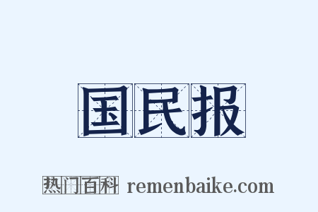 国民报是什么意思的图片